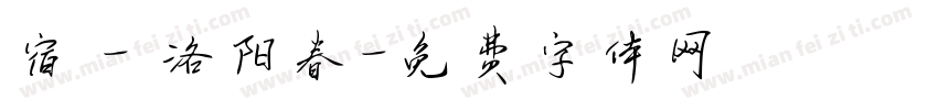 宿 - 洛阳春字体转换